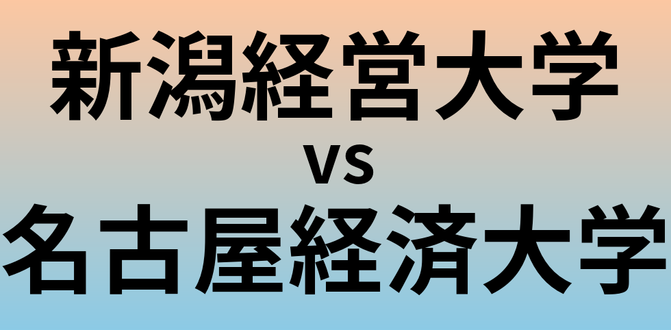 新潟経営大学と名古屋経済大学 のどちらが良い大学?