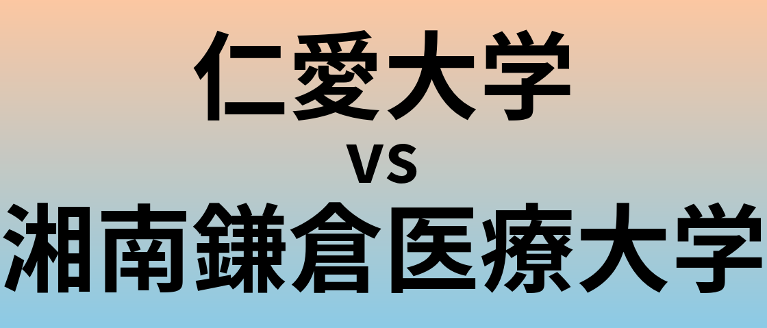 仁愛大学と湘南鎌倉医療大学 のどちらが良い大学?