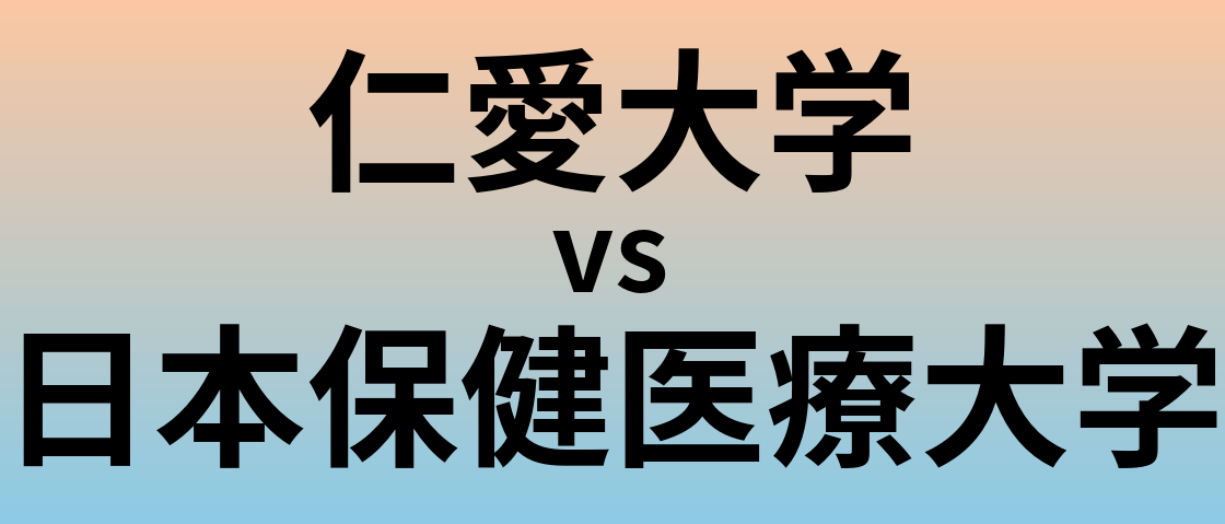 仁愛大学と日本保健医療大学 のどちらが良い大学?