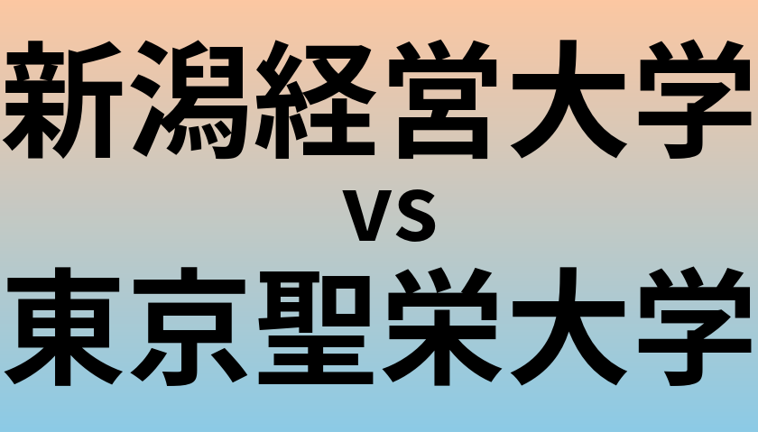 新潟経営大学と東京聖栄大学 のどちらが良い大学?