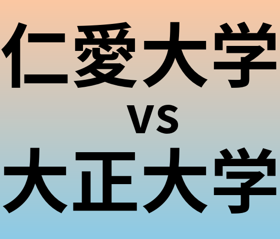 仁愛大学と大正大学 のどちらが良い大学?