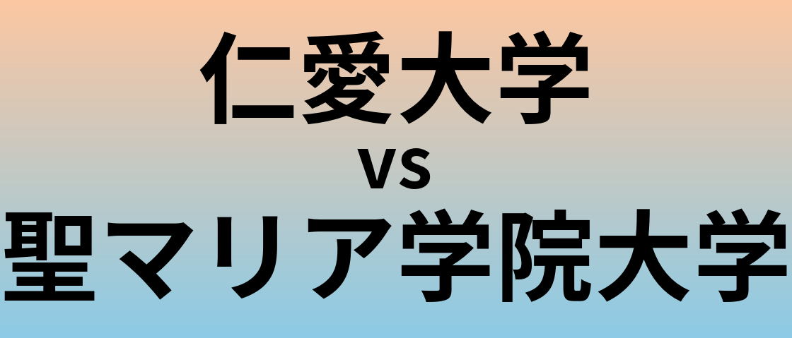 仁愛大学と聖マリア学院大学 のどちらが良い大学?