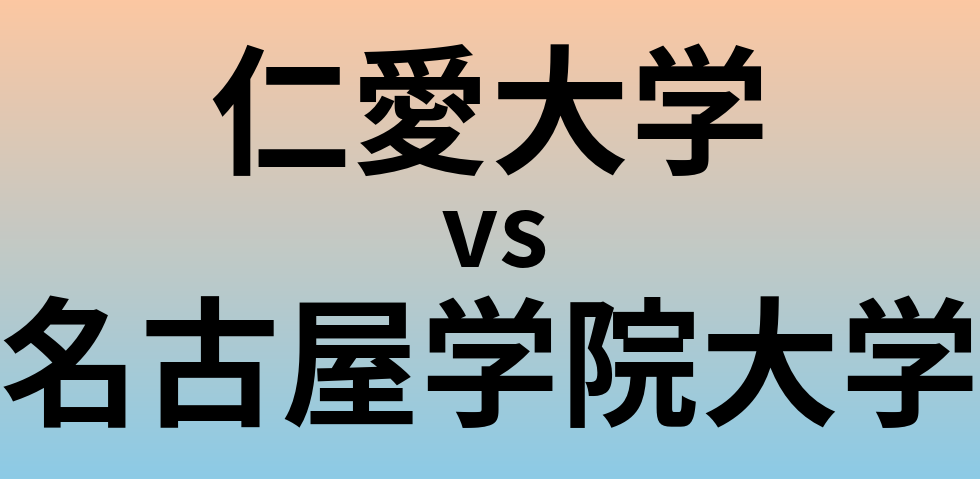 仁愛大学と名古屋学院大学 のどちらが良い大学?