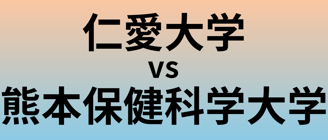 仁愛大学と熊本保健科学大学 のどちらが良い大学?