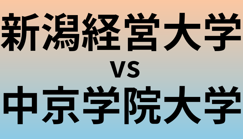 新潟経営大学と中京学院大学 のどちらが良い大学?