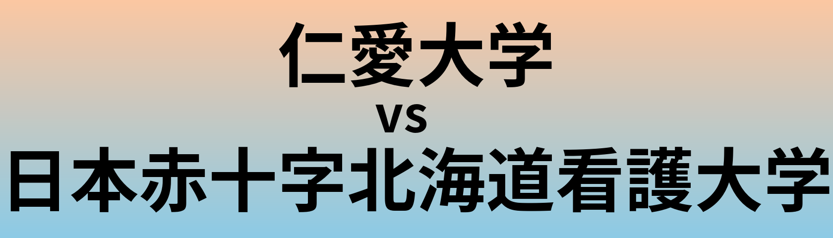 仁愛大学と日本赤十字北海道看護大学 のどちらが良い大学?