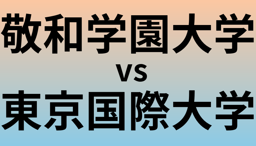 敬和学園大学と東京国際大学 のどちらが良い大学?