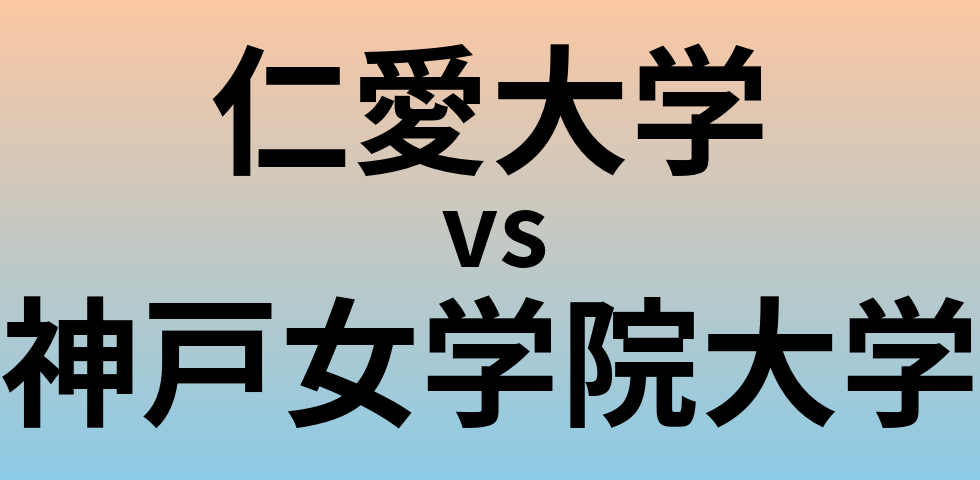 仁愛大学と神戸女学院大学 のどちらが良い大学?