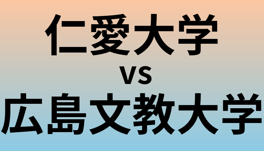 仁愛大学と広島文教大学 のどちらが良い大学?