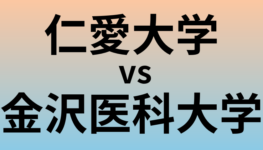 仁愛大学と金沢医科大学 のどちらが良い大学?