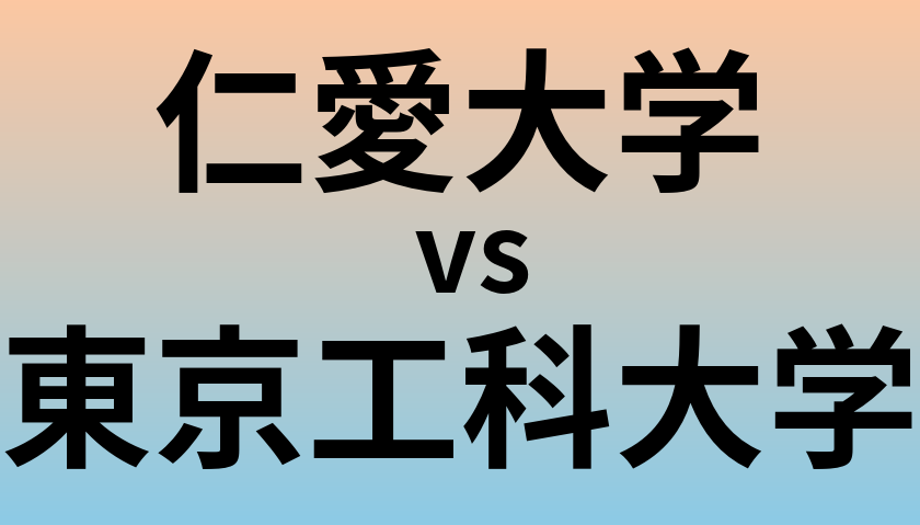 仁愛大学と東京工科大学 のどちらが良い大学?