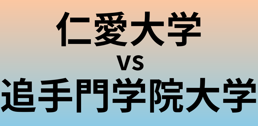 仁愛大学と追手門学院大学 のどちらが良い大学?