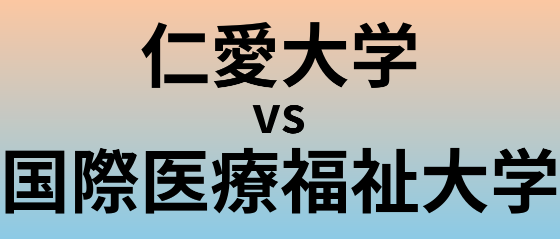 仁愛大学と国際医療福祉大学 のどちらが良い大学?