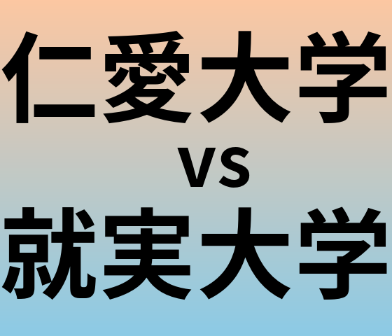 仁愛大学と就実大学 のどちらが良い大学?