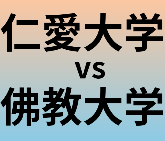 仁愛大学と佛教大学 のどちらが良い大学?