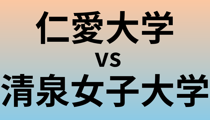 仁愛大学と清泉女子大学 のどちらが良い大学?