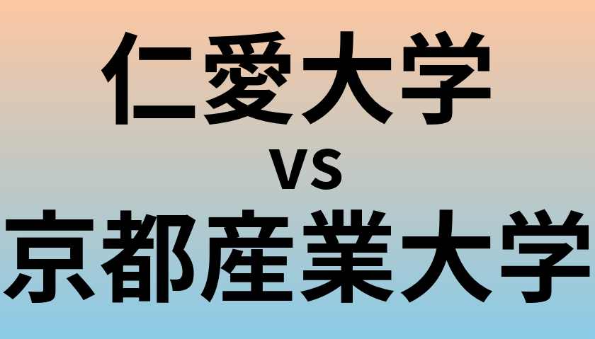 仁愛大学と京都産業大学 のどちらが良い大学?