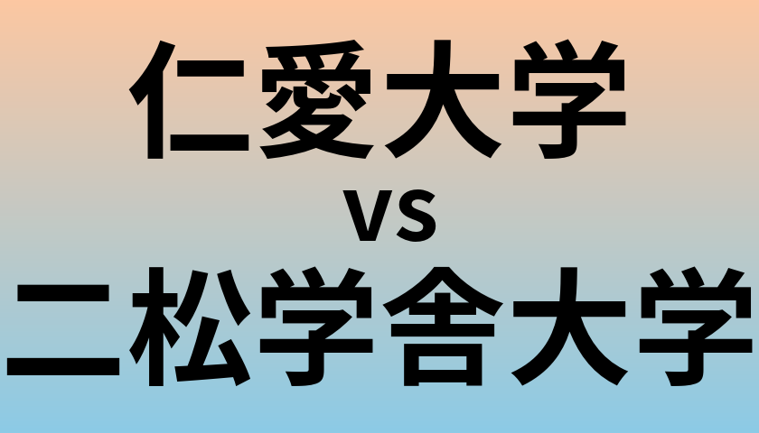 仁愛大学と二松学舎大学 のどちらが良い大学?