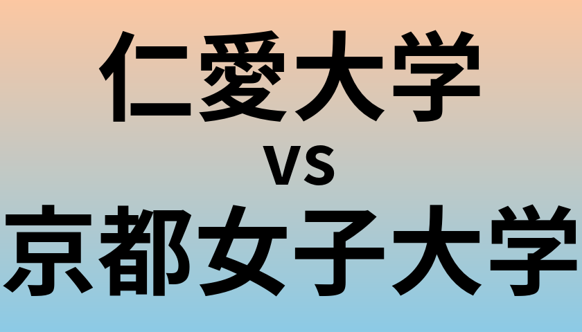 仁愛大学と京都女子大学 のどちらが良い大学?