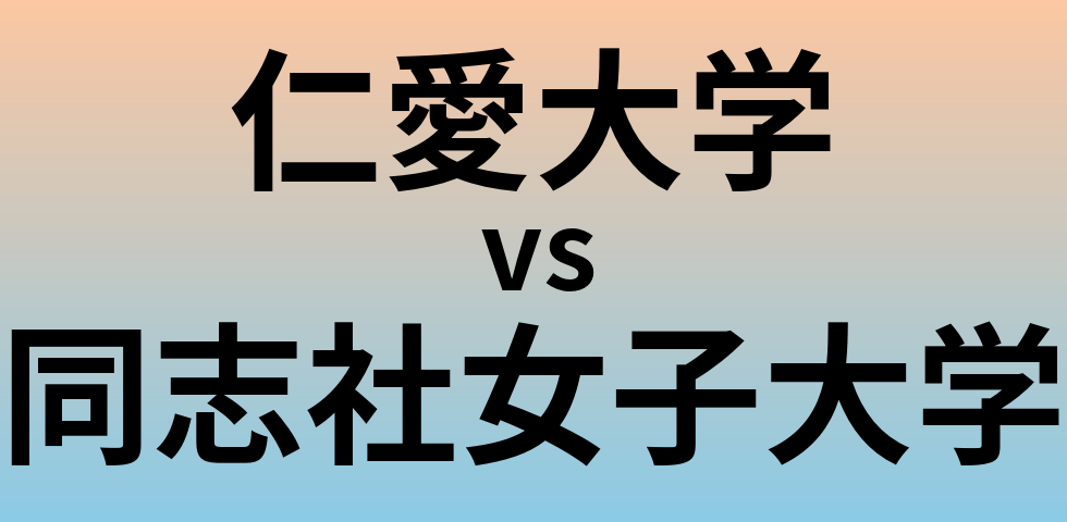 仁愛大学と同志社女子大学 のどちらが良い大学?