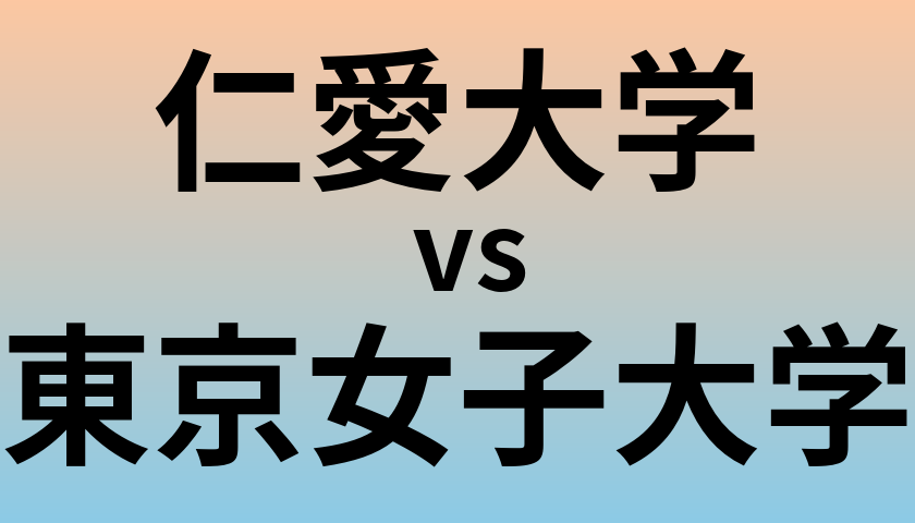 仁愛大学と東京女子大学 のどちらが良い大学?