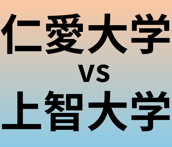 仁愛大学と上智大学 のどちらが良い大学?
