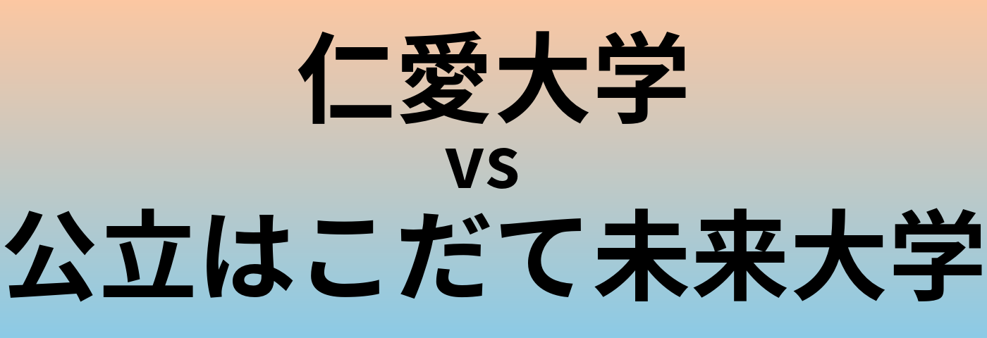 仁愛大学と公立はこだて未来大学 のどちらが良い大学?