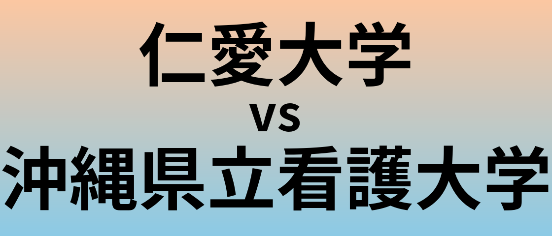 仁愛大学と沖縄県立看護大学 のどちらが良い大学?