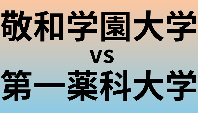 敬和学園大学と第一薬科大学 のどちらが良い大学?