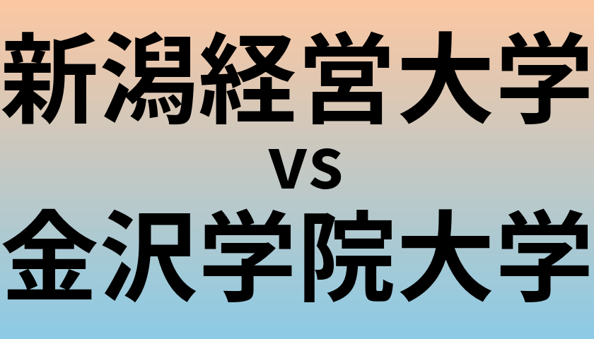 新潟経営大学と金沢学院大学 のどちらが良い大学?