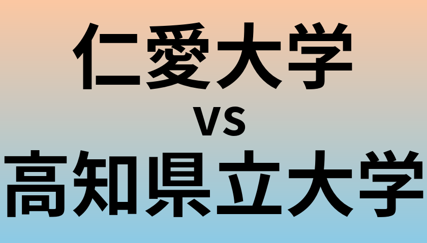 仁愛大学と高知県立大学 のどちらが良い大学?