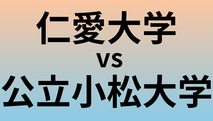 仁愛大学と公立小松大学 のどちらが良い大学?