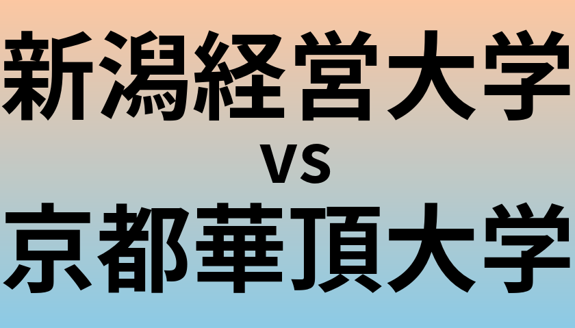 新潟経営大学と京都華頂大学 のどちらが良い大学?