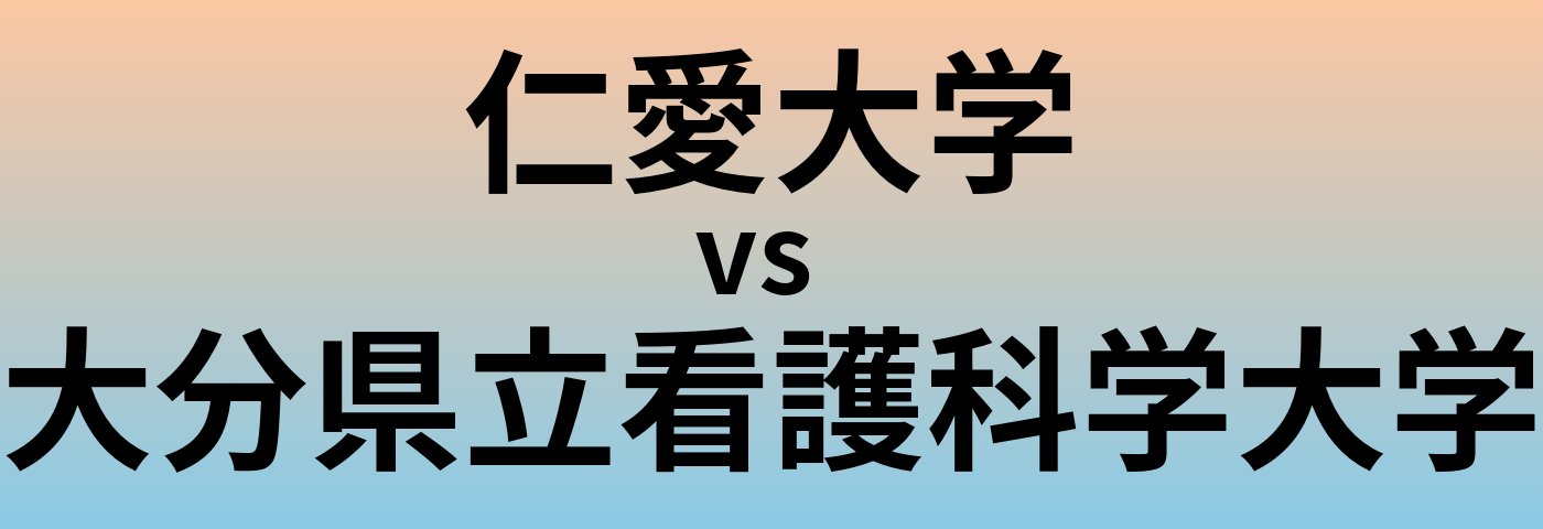 仁愛大学と大分県立看護科学大学 のどちらが良い大学?
