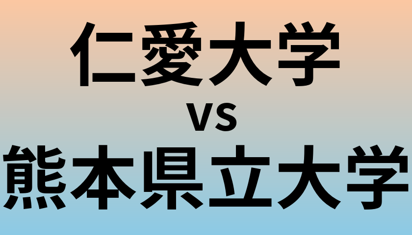 仁愛大学と熊本県立大学 のどちらが良い大学?