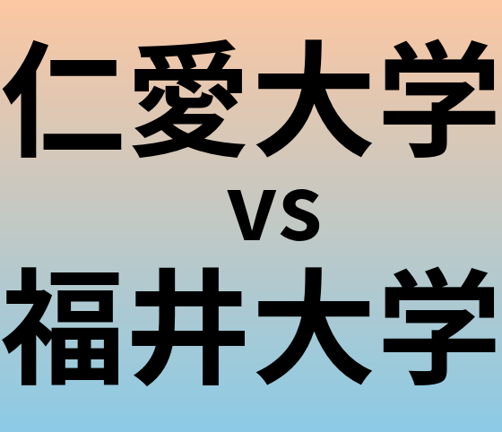 仁愛大学と福井大学 のどちらが良い大学?