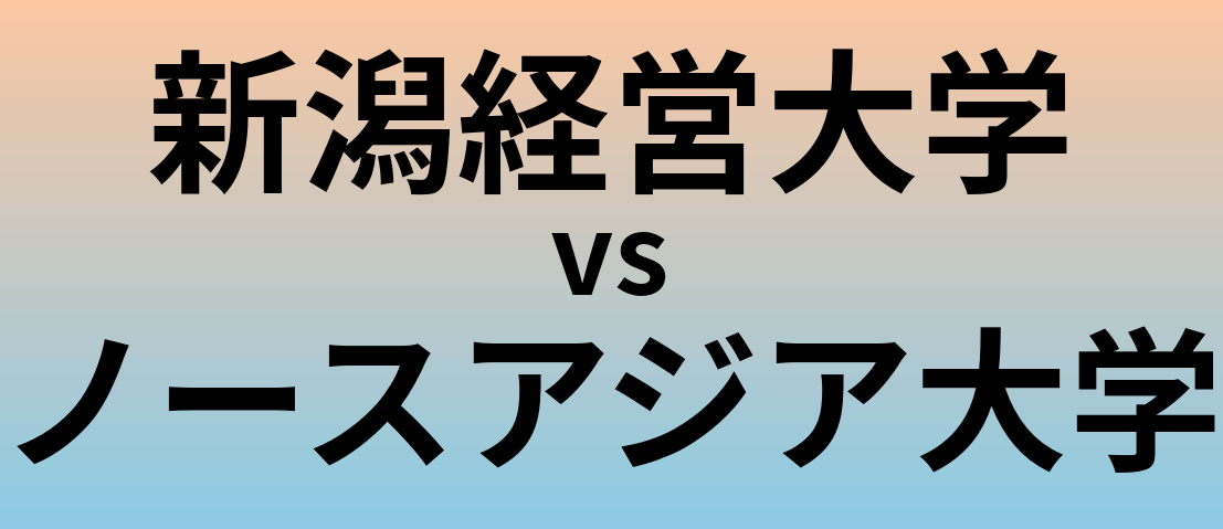 新潟経営大学とノースアジア大学 のどちらが良い大学?
