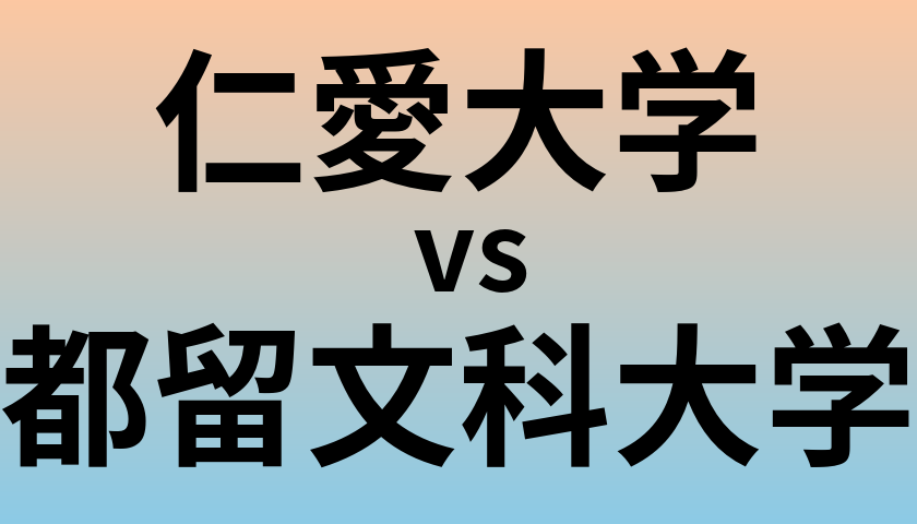 仁愛大学と都留文科大学 のどちらが良い大学?