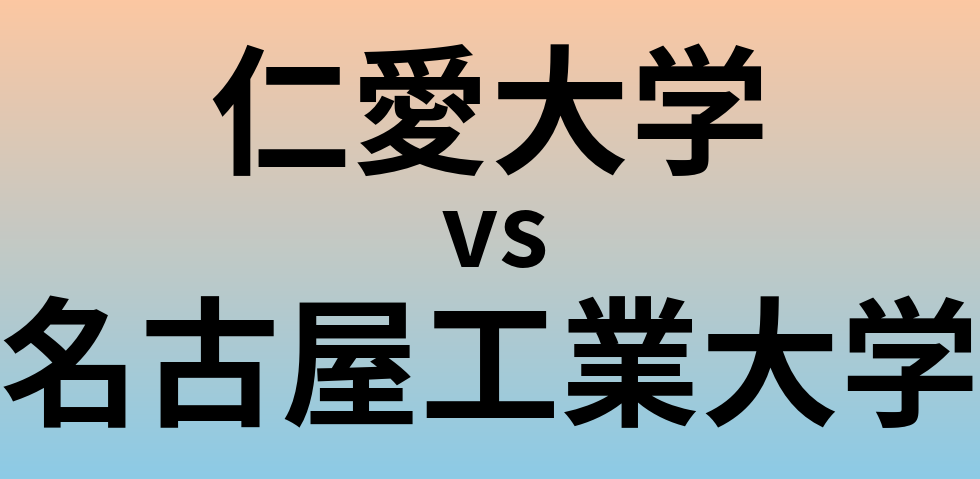 仁愛大学と名古屋工業大学 のどちらが良い大学?