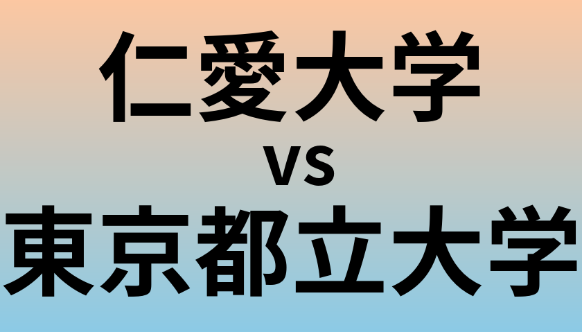 仁愛大学と東京都立大学 のどちらが良い大学?