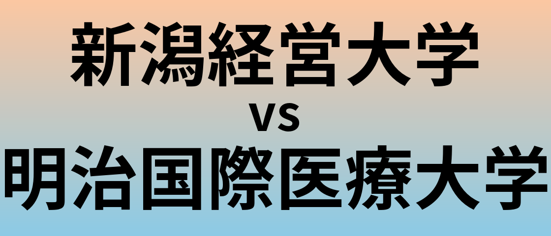 新潟経営大学と明治国際医療大学 のどちらが良い大学?