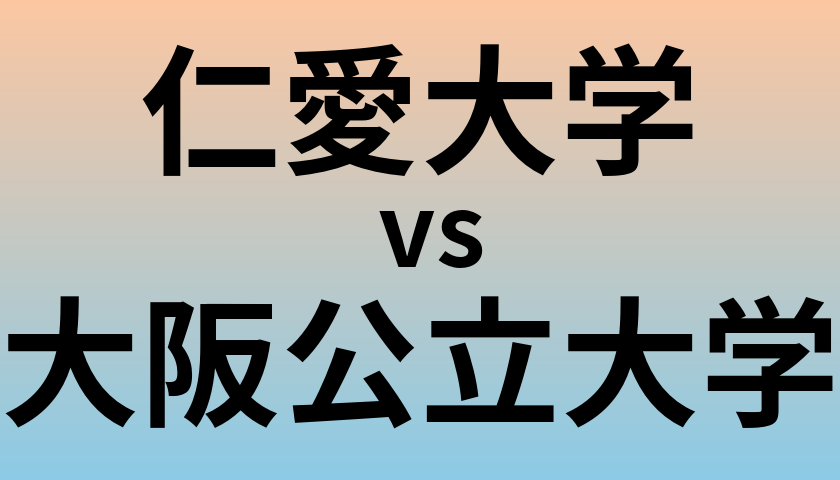 仁愛大学と大阪公立大学 のどちらが良い大学?
