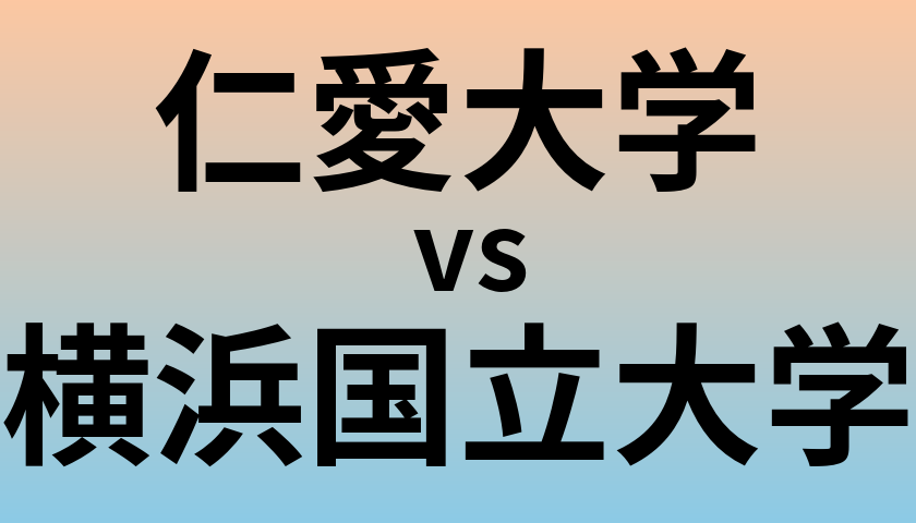 仁愛大学と横浜国立大学 のどちらが良い大学?