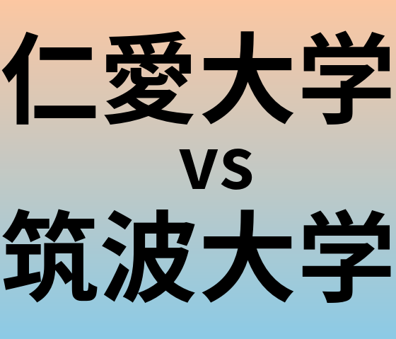 仁愛大学と筑波大学 のどちらが良い大学?