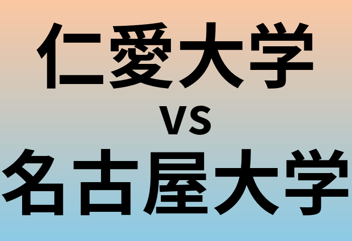 仁愛大学と名古屋大学 のどちらが良い大学?