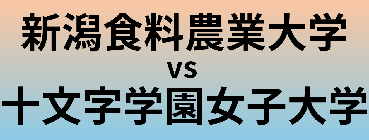 新潟食料農業大学と十文字学園女子大学 のどちらが良い大学?