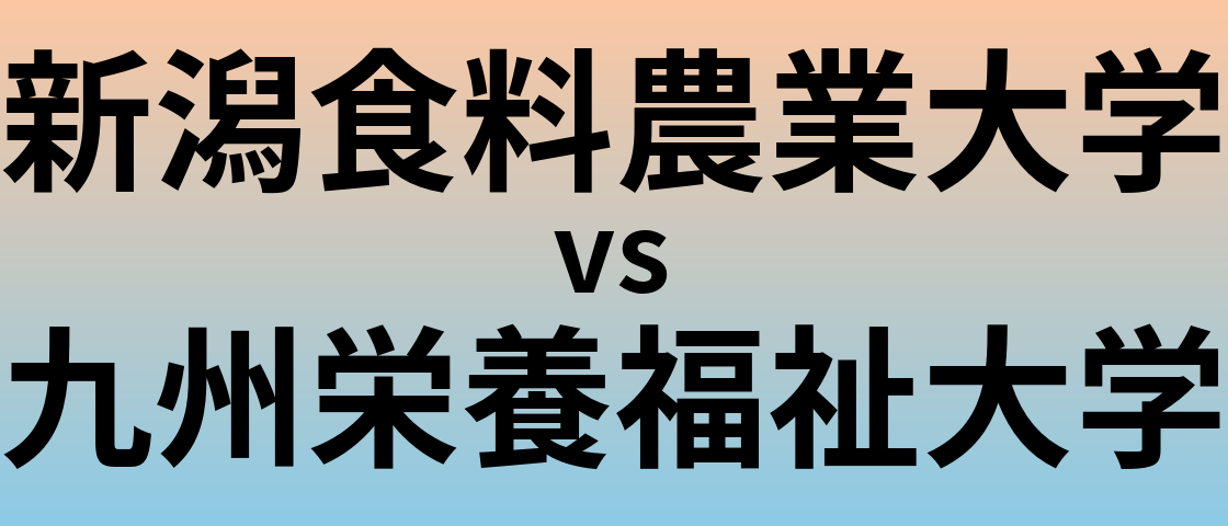 新潟食料農業大学と九州栄養福祉大学 のどちらが良い大学?