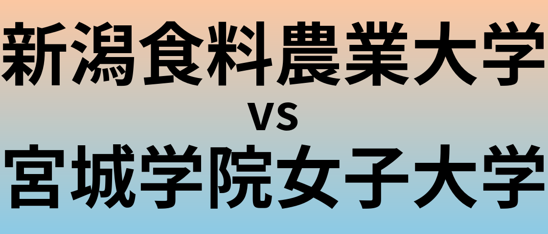 新潟食料農業大学と宮城学院女子大学 のどちらが良い大学?