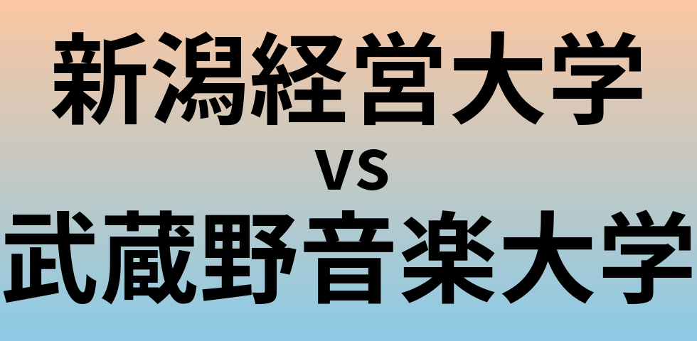 新潟経営大学と武蔵野音楽大学 のどちらが良い大学?