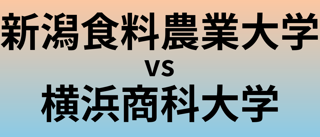 新潟食料農業大学と横浜商科大学 のどちらが良い大学?